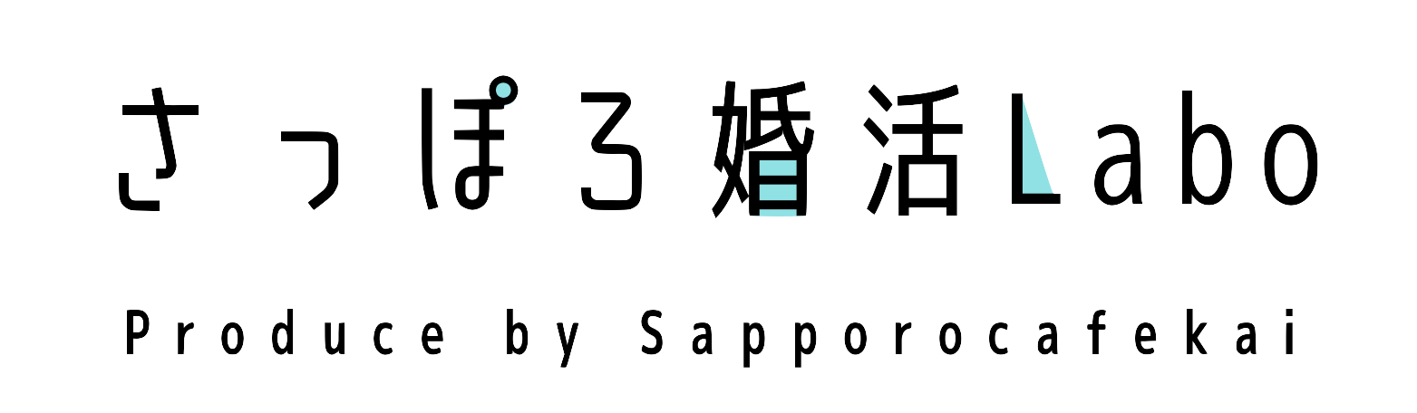 さっぽろ婚活Labo